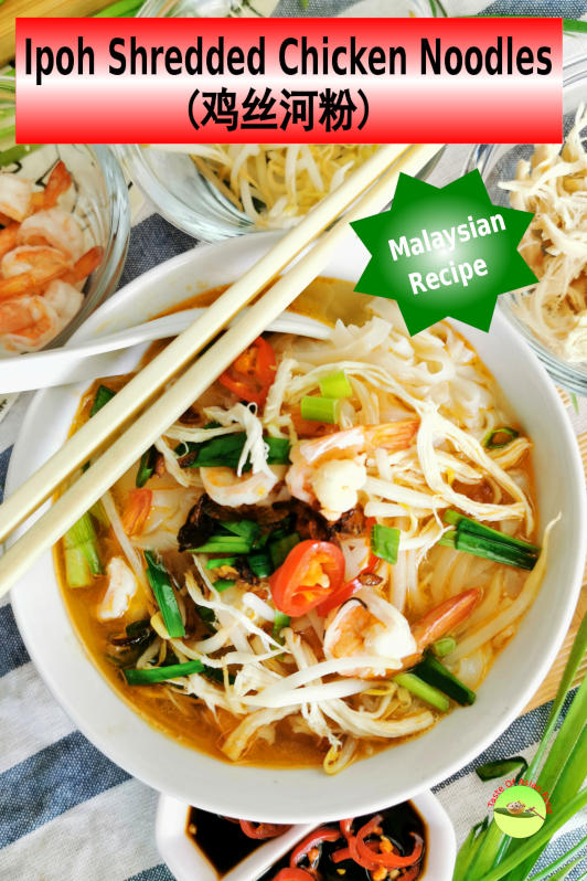 If you are living in Malaysian, you must have heard of the famed Ipoh shredded chicken noodles.
It is called 鸡丝河粉(pronounce as Gai Si Hor Fun) and 怡保河粉 in Cantonese. Also called flat rice noodles.