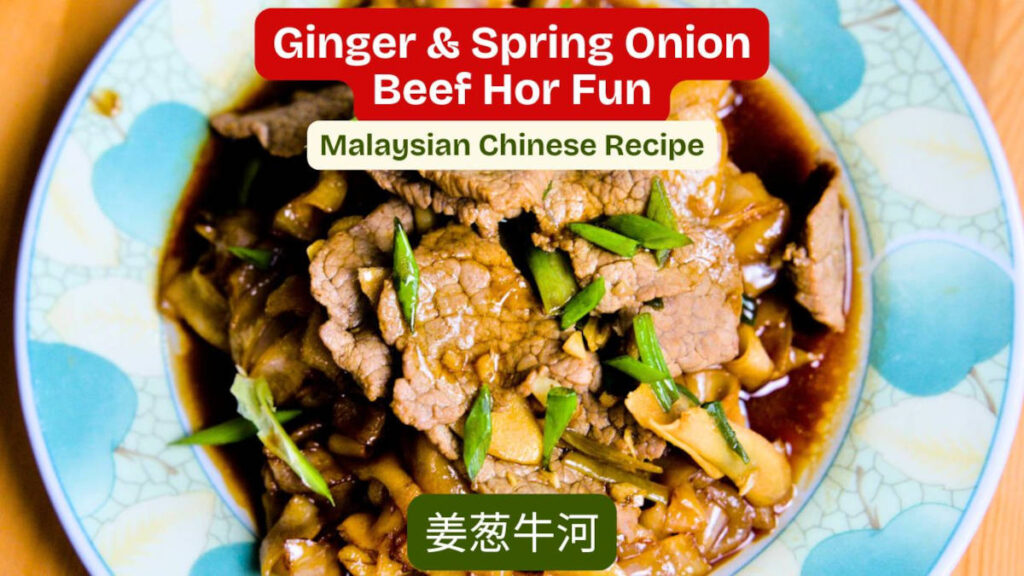 Beef Hor Fun with Ginger and Spring Onion (姜葱牛河)