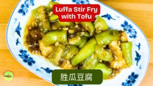 Cantonese luffa stir fry with tofu (胜瓜豆腐) with golden fried tofu and savory luffa gravy