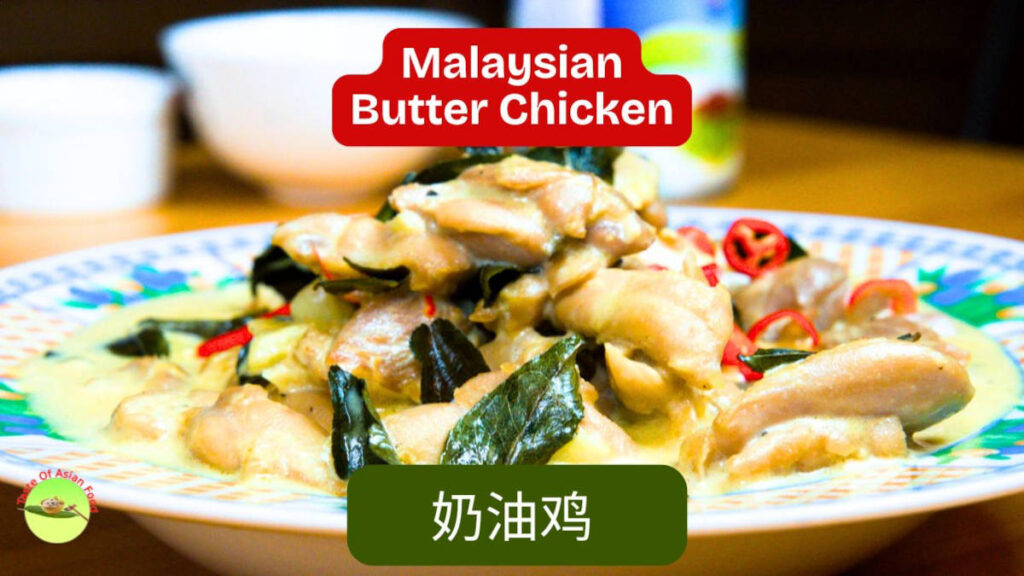Malaysian Butter Chicken with creamy evaporated milk sauce, curry leaves, chili padi, and tender chicken pieces
