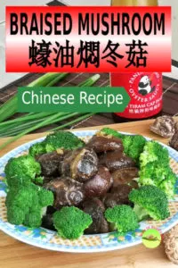Braised Shiitake Mushrooms 蠔油燜冬菇 is a traditional Chinese cuisine that can grace the banquet and also serves as the everyday dish at home. The Chinese cooked dried shiitake mushrooms in many ways. Among all, braised Shiitake mushroom with oyster sauce is the easiest dish to prepare.