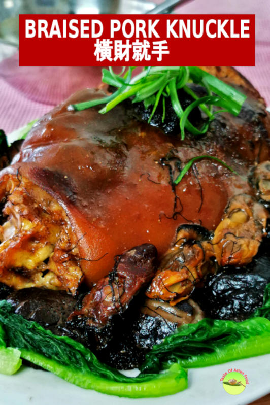 Braised pork knuckles is an auspicious Chinese New Year dish for Cantonese. The name in Cantonese is 橫財就手, has symbolic mining of ‘a windfall of good fortune.