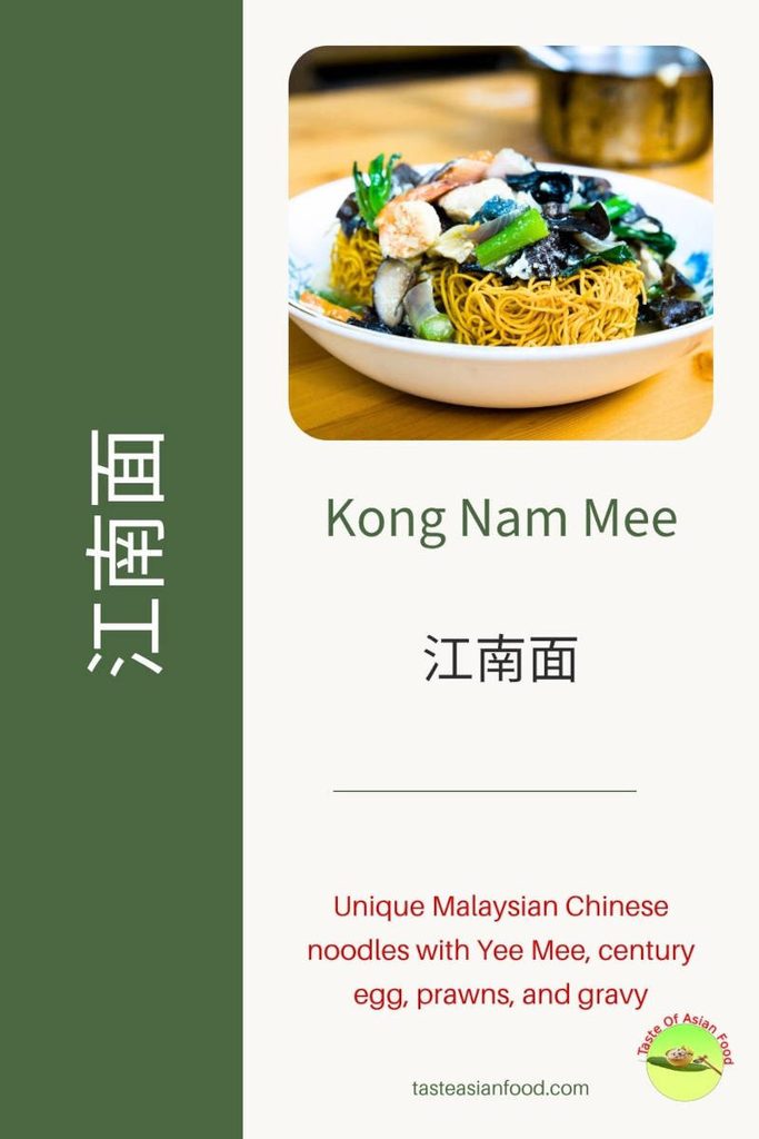 Malaysian Chinese Kong Nam Mee noodles