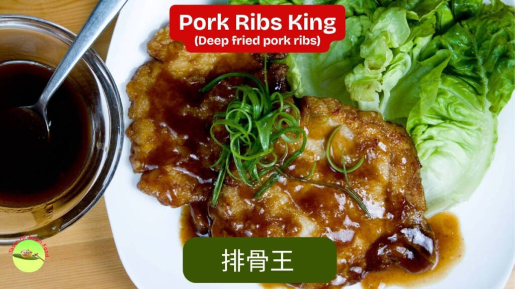 Pork Ribs King (排骨王) with Sweet and Sour Sauce